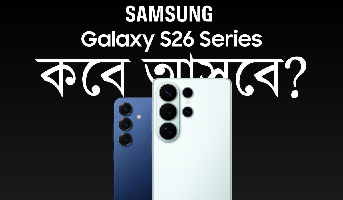 কবে আসছে স্যামসাং গ্যালাক্সি এস ২৬ সিরিজ? (Samsung&hellip;